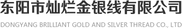 東陽市燦爛金銀線有限公司